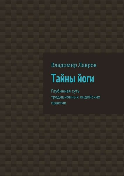 Обложка книги  «Тайны йоги. Глубинная суть традиционных индийских практик»