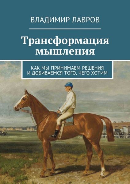 Обложка книги  «Трансформация мышления. Как мы принимаем решения и добиваемся того, чего хотим»