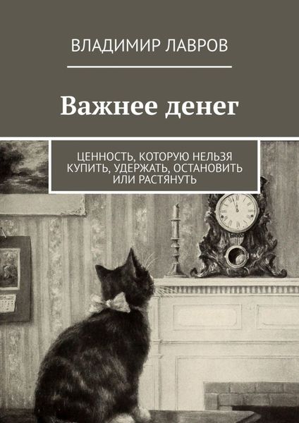 Обложка книги  «Важнее денег. Ценность, которую нельзя купить, удержать, остановить или растянуть»