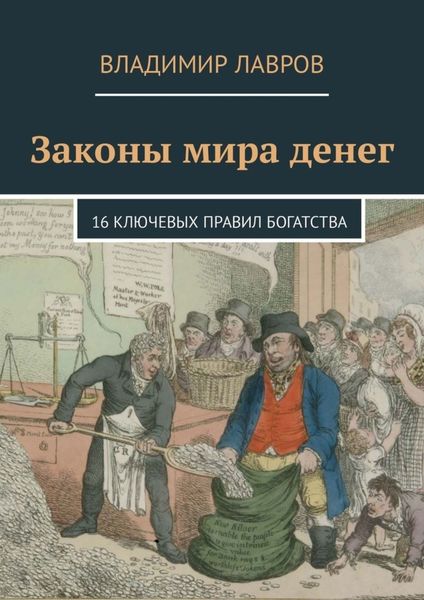 Обложка книги  «Законы мира денег. 16 ключевых правил богатства»