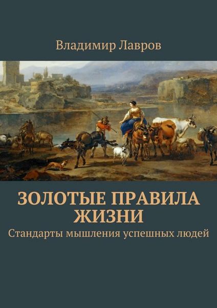 Обложка книги  «Золотые правила жизни. Стандарты мышления успешных людей»