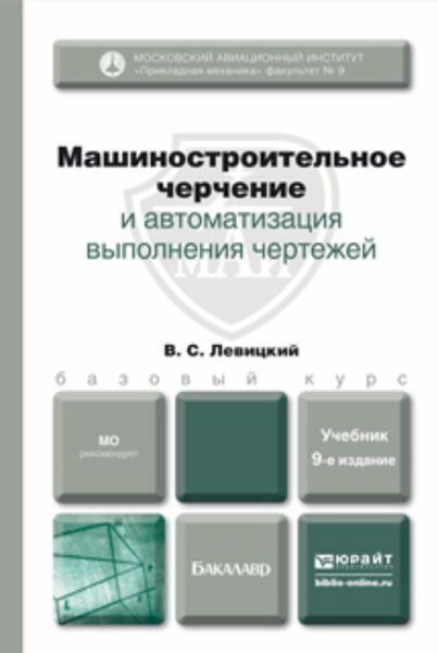 Обложка книги  «Машиностроительное черчение и автоматизация выполнения чертежей 9-е изд., испр. и доп. Учебник для бакалавров»