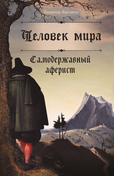 Обложка книги  «Человек мира. Самодержавный аферист»