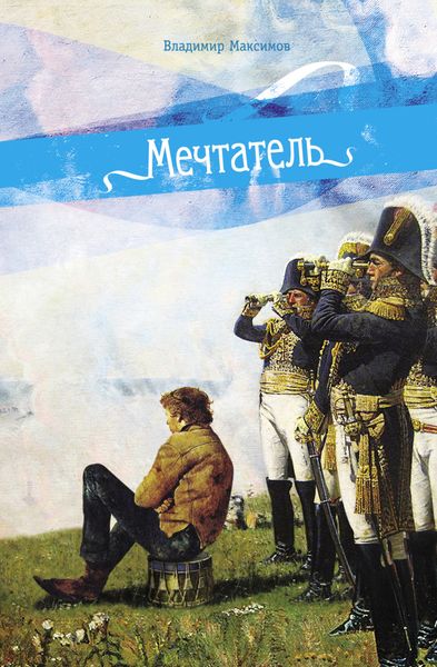 Обложка книги  «Мечтатель»