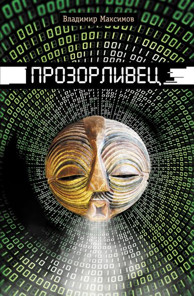 Обложка книги  «Прозорливец»