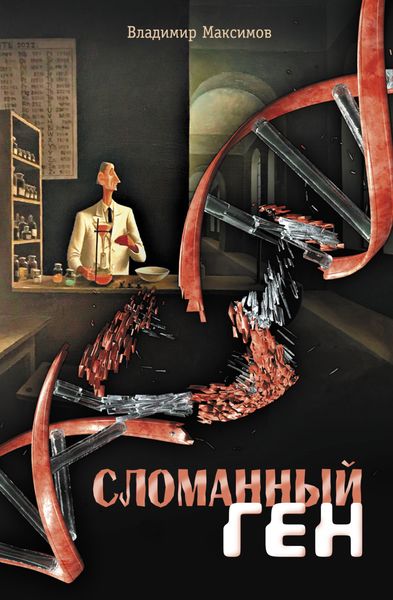 Обложка книги  «Сломанный ген»
