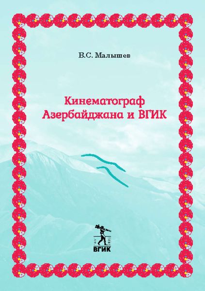Обложка книги «Кинематограф Азербайджана и ВГИК»