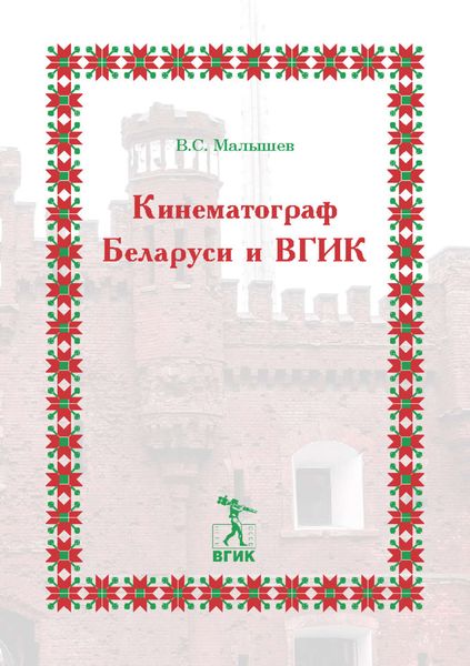 Обложка книги «Кинематограф Беларуси и ВГИК»