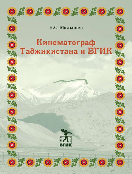Обложка книги «Кинематограф Таджикистана и ВГИК»