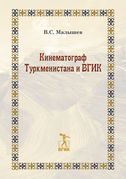 Обложка книги  «Кинематограф Туркменистана и ВГИК»