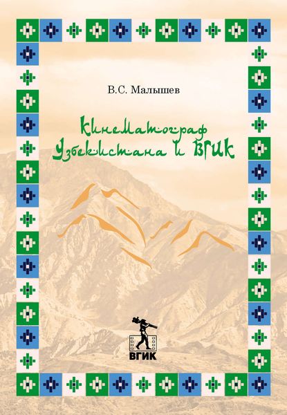 Обложка книги «Кинематограф Узбекистана и ВГИК»