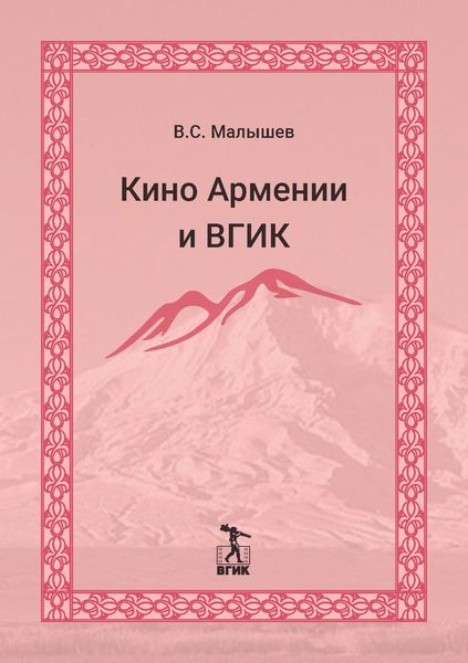 Обложка книги «Кино Армении и ВГИК»