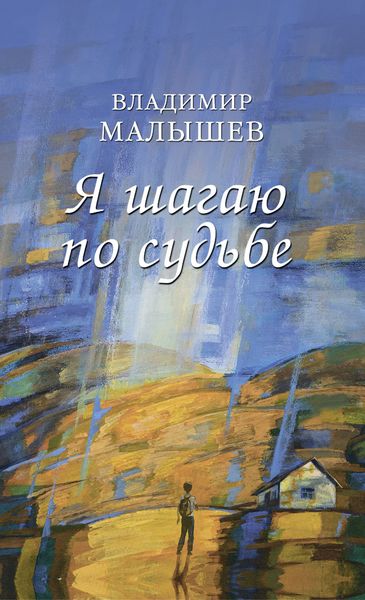Обложка книги  «Я шагаю по судьбе»