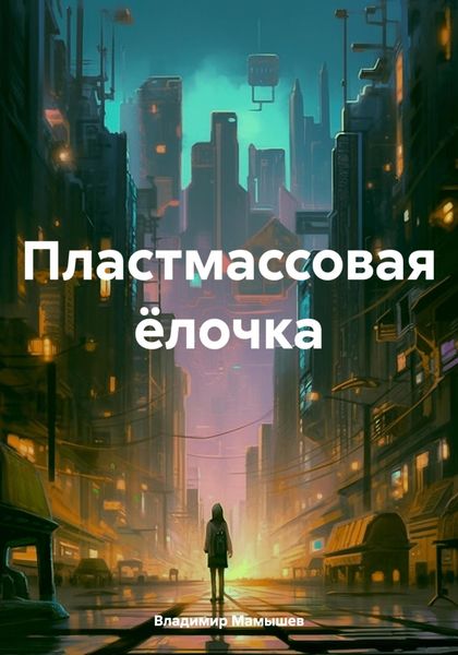 Обложка книги  «Пластмассовая ёлочка»
