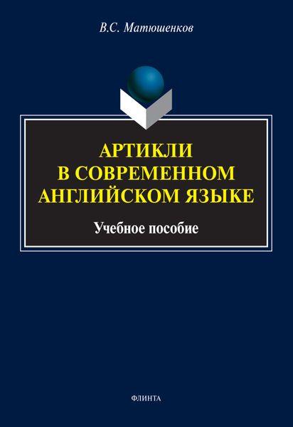 Обложка книги «Артикли в современном английском языке»