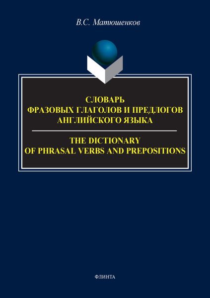 Обложка книги «Словарь фразовых глаголов и предлогов английского языка / The Dictionary of Phrasal Verbs and Prepositions»