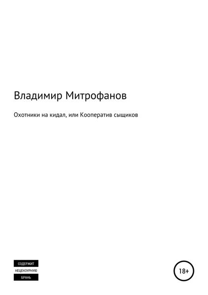 Обложка книги  «Охотники на кидал, или Кооператив сыщиков»