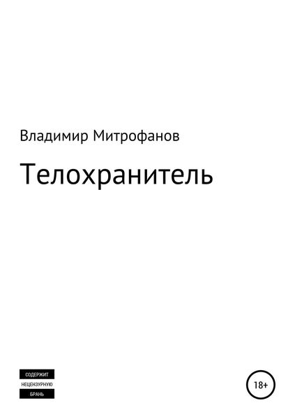 Обложка книги  «Телохранитель»