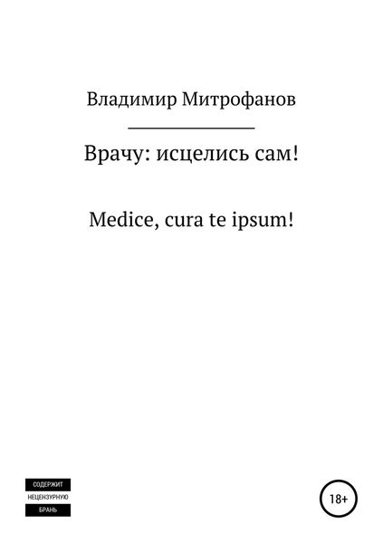 Обложка книги  «Врачу: исцелись сам!»