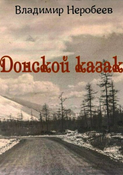 Обложка книги «Донской казак»