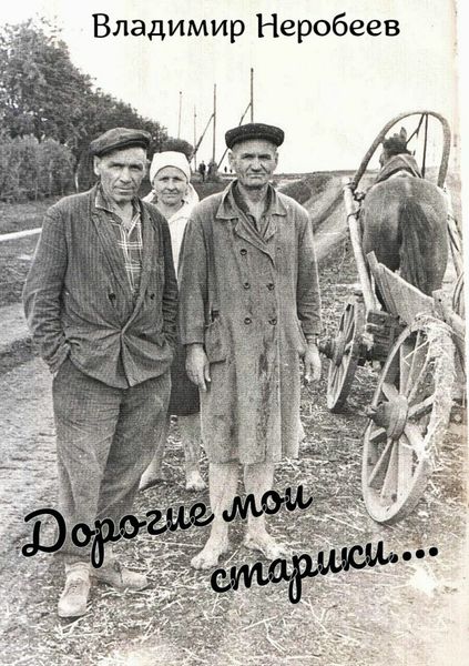 Обложка книги «Дорогие мои старики…»