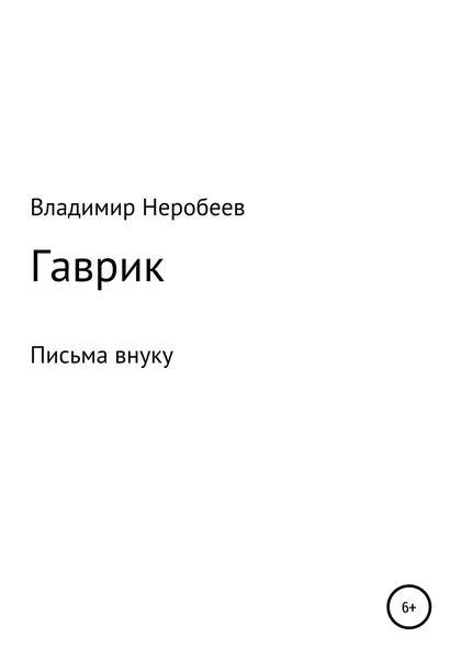 Обложка книги  «Гаврик»