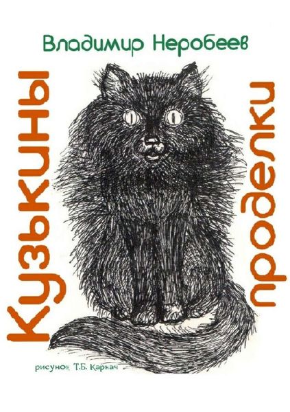 Обложка книги «Кузькины проделки»