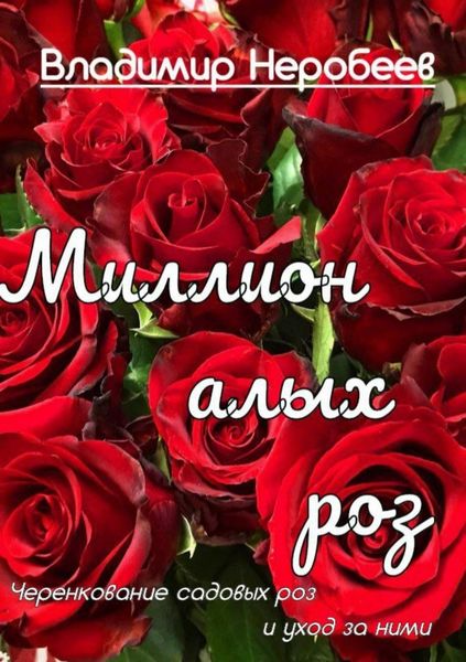 Обложка книги «Миллион алых роз»