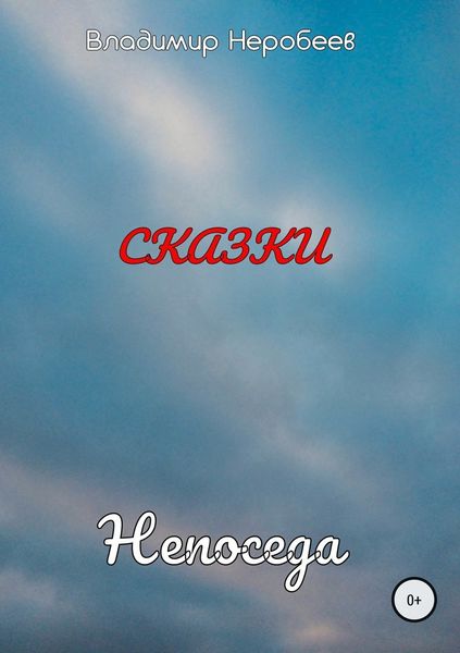 Обложка книги  «Непоседа»