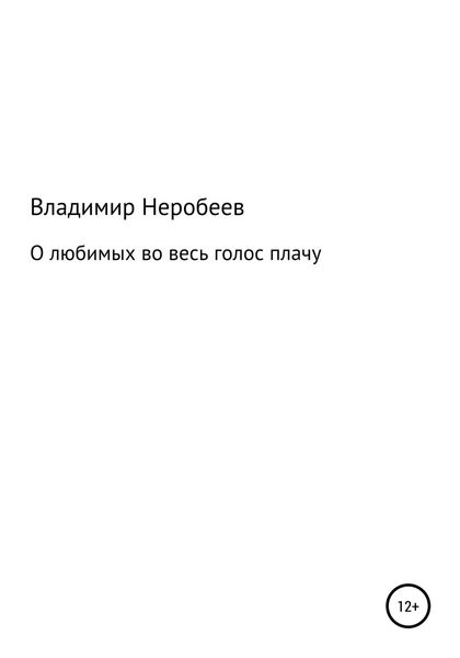 Обложка книги  «О любимых во весь голос плачу»