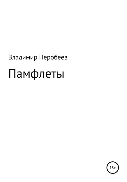 Обложка книги  «Памфлеты»