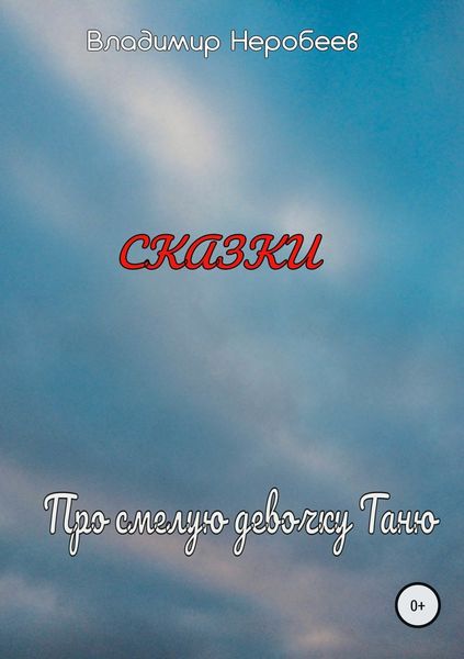 Обложка книги  «Про смелую девочку Таню»