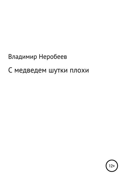 Обложка книги  «С медведем шутки плохи»