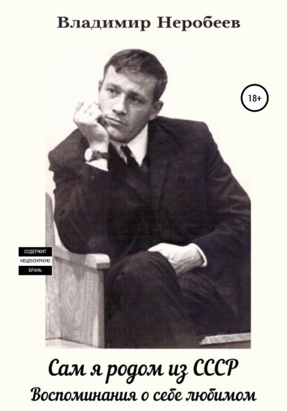 Обложка книги  «Сам я родом из СССР. Воспоминания о себе любимом»