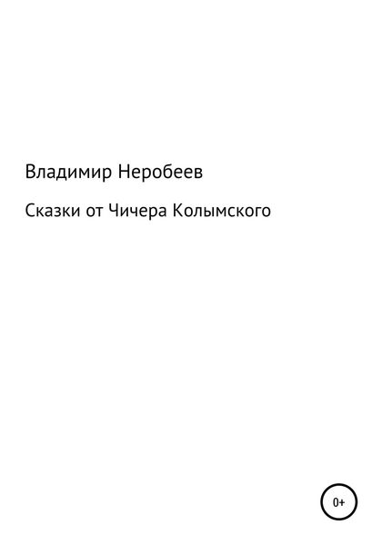Обложка книги  «Сказки от Чичера Колымского»
