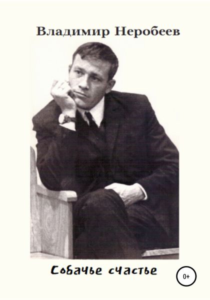 Обложка книги  «Собачье счастье»