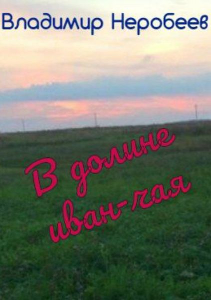 Обложка книги «В долине иван-чая»