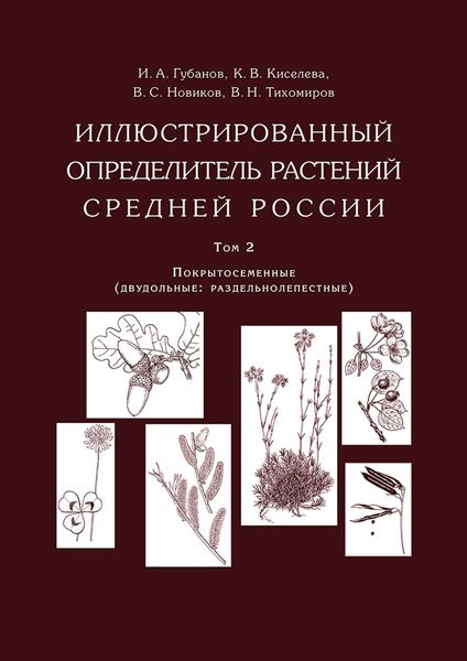 Обложка книги «Иллюстрированный определитель растений Средней России. Том 2. Покрытосеменные (двудольные: раздельнолепестные)»