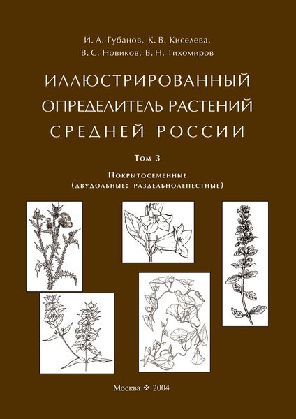 Обложка книги «Иллюстрированный определитель растений Средней России. Том 3. Покрытосеменные (двудольные: раздельнолепестные)»