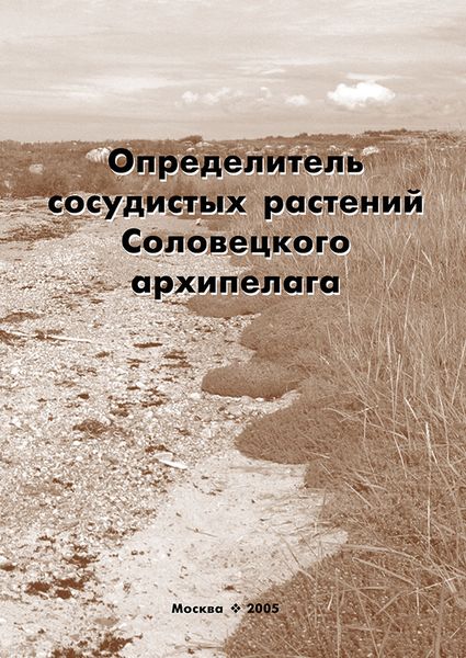 Обложка книги «Определитель сосудистых растений Соловецкого архипелага»