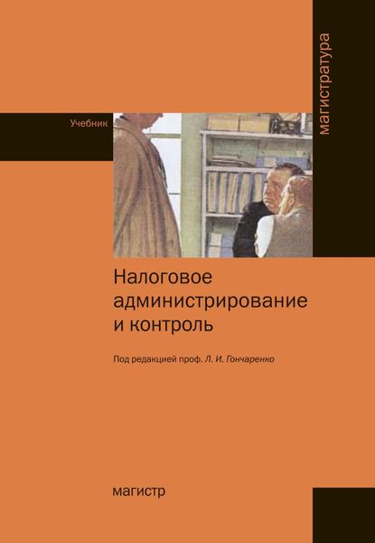 Обложка книги  «Налоговое администрирование и контроль»