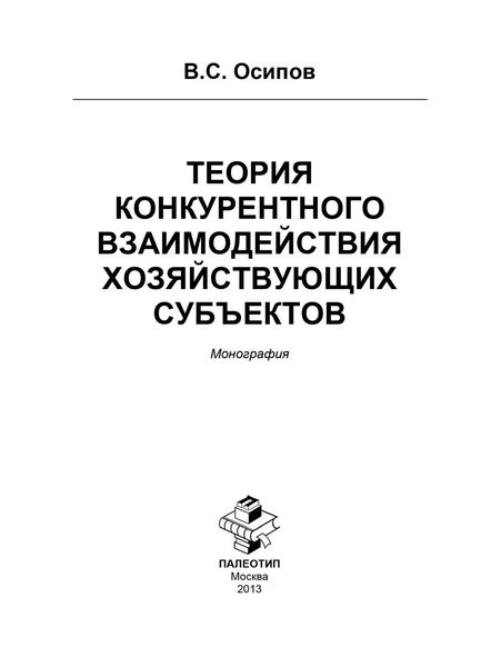 Обложка книги  «Теория конкурентного взаимодействия хозяйствующих субъектов»