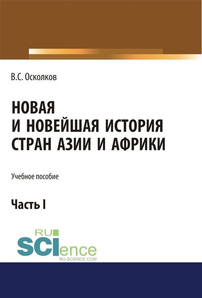 Обложка книги  «Новая и Новейшая история стран Азии и Африки. Часть 1. (Аспирантура, Бакалавриат, Магистратура). Учебное пособие.»
