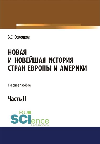 Обложка книги  «Новая и Новейшая история стран Европы и Америки. Часть 2. (Аспирантура, Бакалавриат, Магистратура). Учебное пособие.»