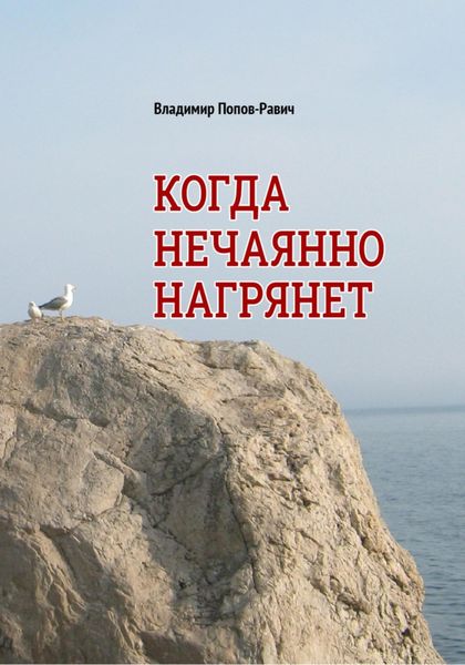 Обложка книги «Когда нечаянно нагрянет. Рассказы о разновозрастной любви»