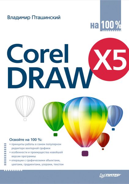 Обложка книги  «CorelDRAW X5 на 100%»