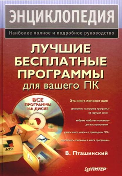 Обложка книги  «Лучшие бесплатные программы для вашего ПК»