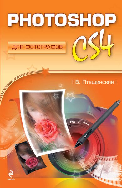 Обложка книги  «Photoshop CS4 для фотографов»