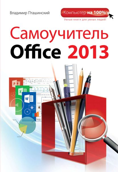 Обложка книги  «Самоучитель Office 2013»