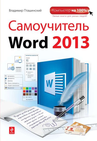Обложка книги «Самоучитель Word 2013»
